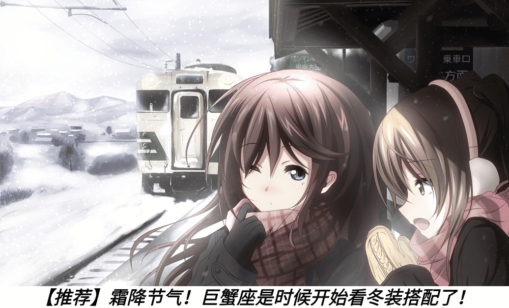 【推荐】霜降节气！巨蟹座是时候开始看冬装搭配了！