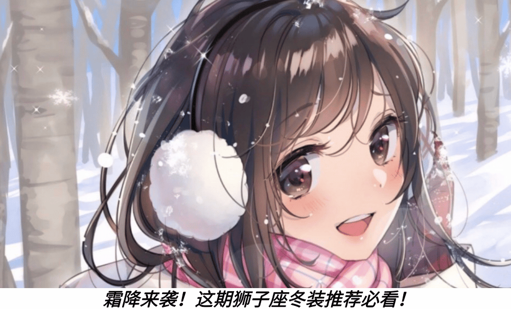 霜降来袭！这期狮子座冬装推荐必看！