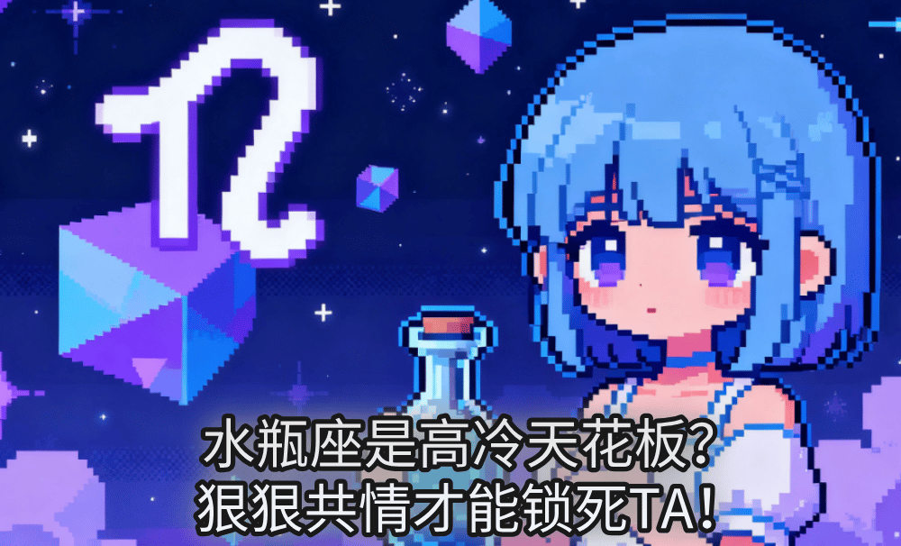 水瓶座是高冷天花板?狠狠共情才能锁死TA!