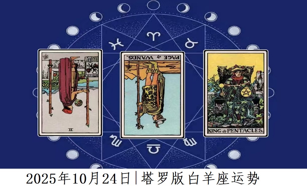 2025年10月24日|塔罗版白羊座运势