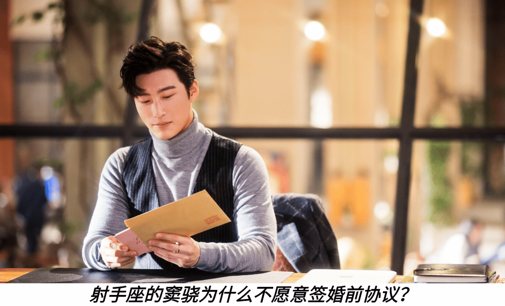 射手座的窦骁为什么不愿意签婚前协议？