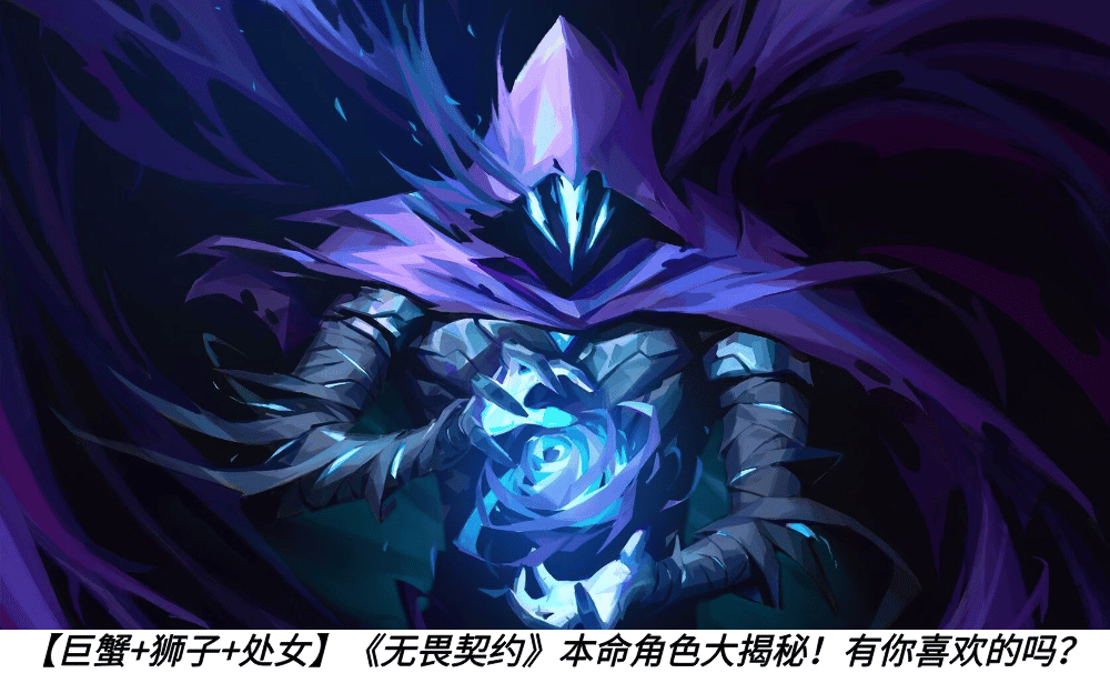 【巨蟹+狮子+处女】《无畏契约》本命角色大揭秘！有你喜欢的吗？