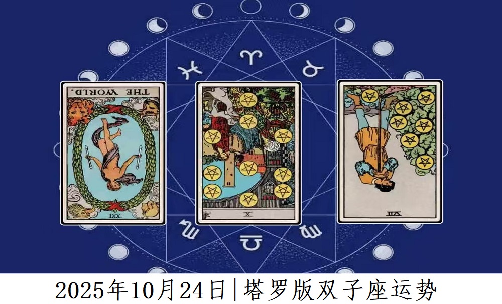 2025年10月24日|塔罗版双子座运势