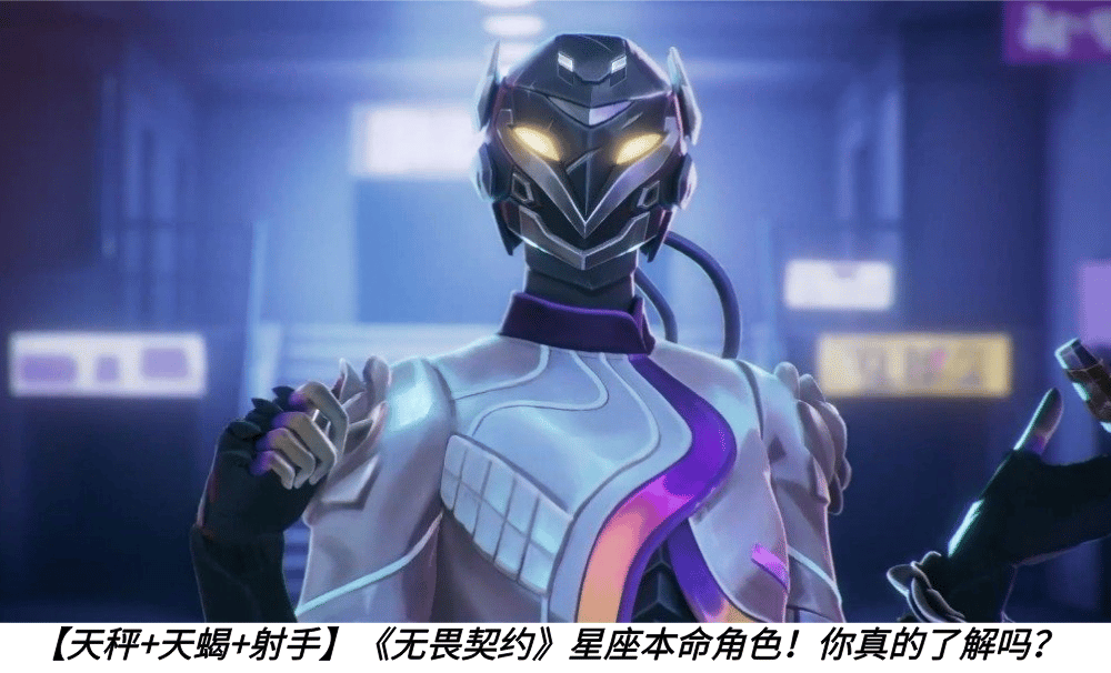 天秤、天蝎和射手的《无畏契约》星座本命角色都是谁？