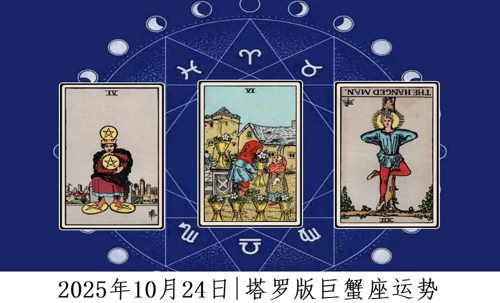 2025年10月24日|塔罗版巨蟹座运势