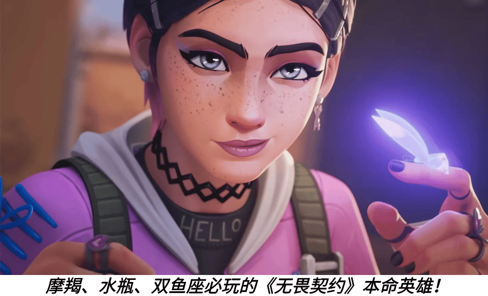 摩羯、水瓶、双鱼座必玩的《无畏契约》本命英雄！