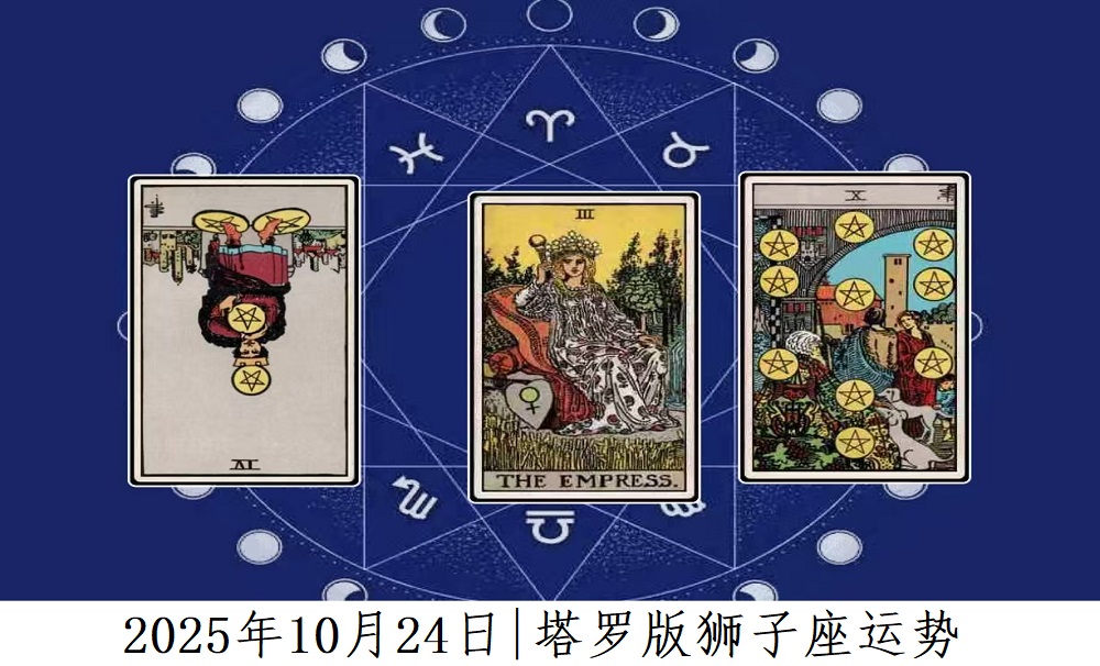 2025年10月24日|塔罗版狮子座运势