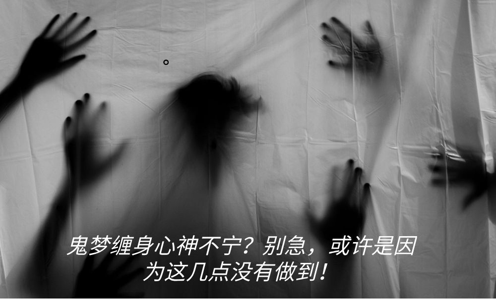 鬼梦缠身心神不宁?寓意什么风险问题?这些行动建议可避免!