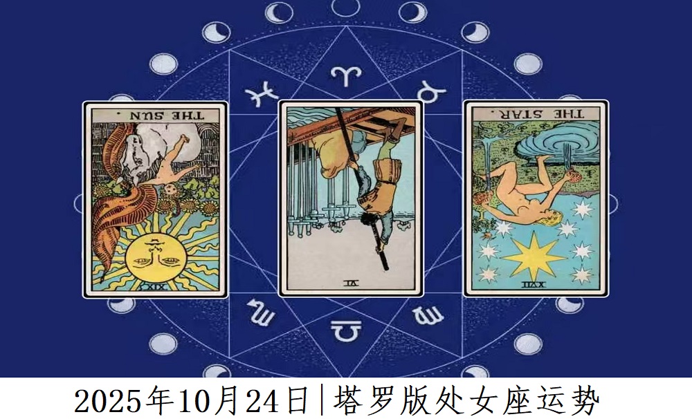 2025年10月24日|塔罗版处女座运势