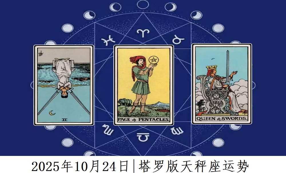 2025年10月24日|塔罗版天秤座运势