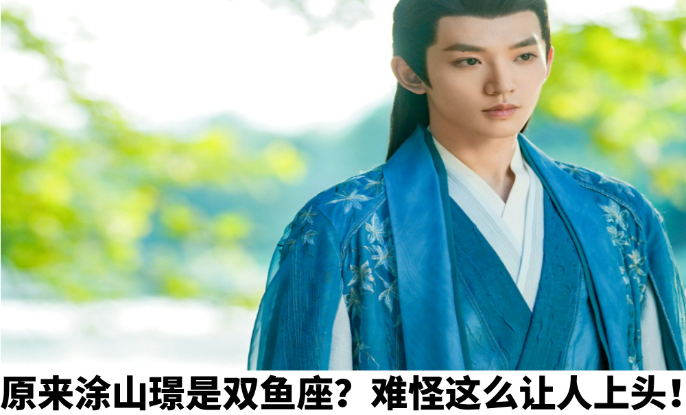 原来涂山璟是双鱼座？难怪这么让人上头！