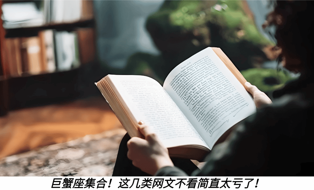 巨蟹座集合！这几类网文不看简直太亏了！