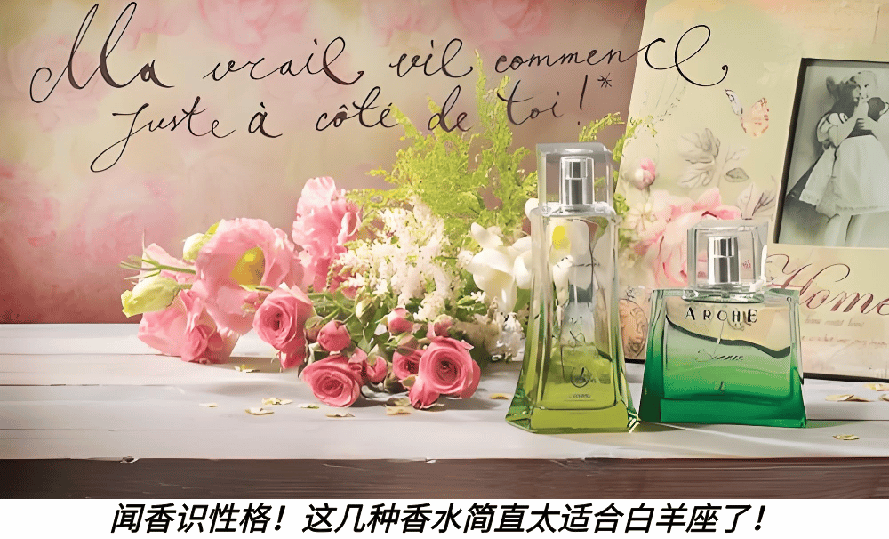 闻香识性格！这几种香水简直太适合白羊座了！