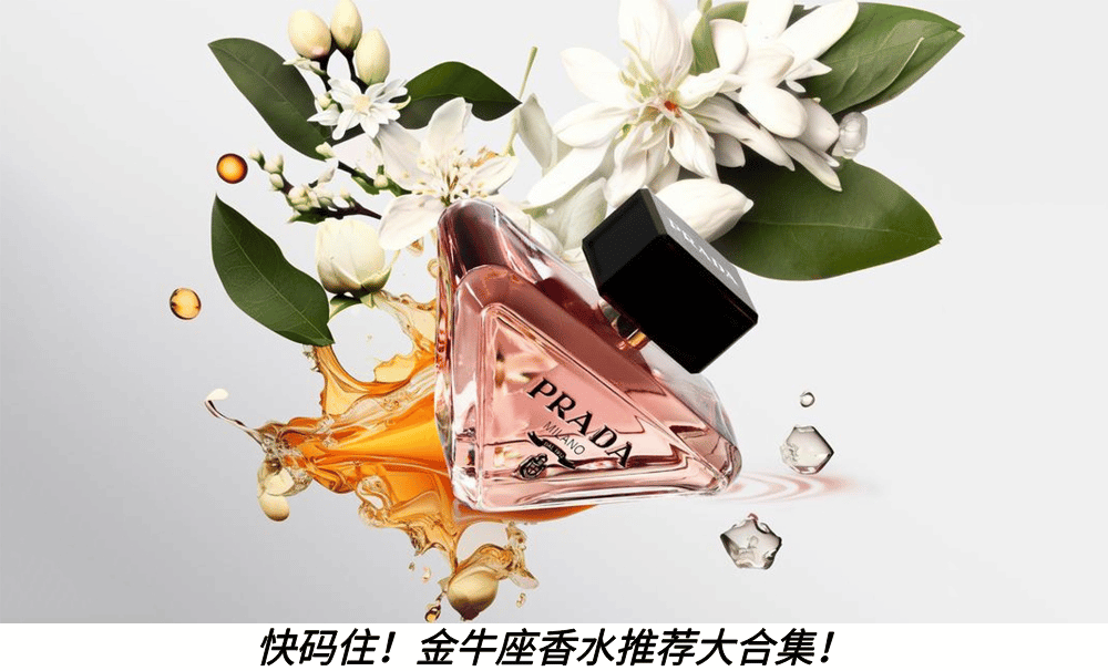 快码住！金牛座香水推荐大合集！