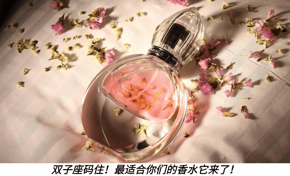 双子座码住！最适合你们的香水它来了！