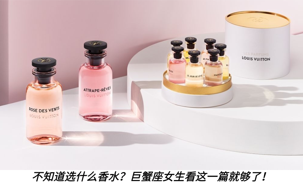 不知道选什么香水？巨蟹座女生看这一篇就够了！