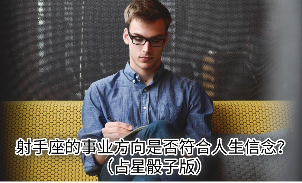 射手座的事业方向是否符合人生信念?(占星骰子版)