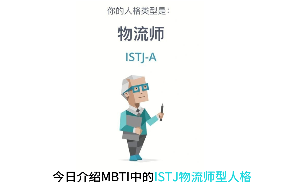 今日介绍MBTI中的ISTJ物流师型人格