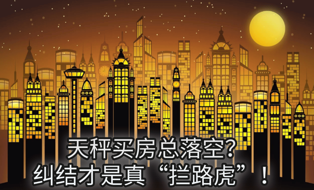 天秤买房总落空?纠结才是真“拦路虎”!
