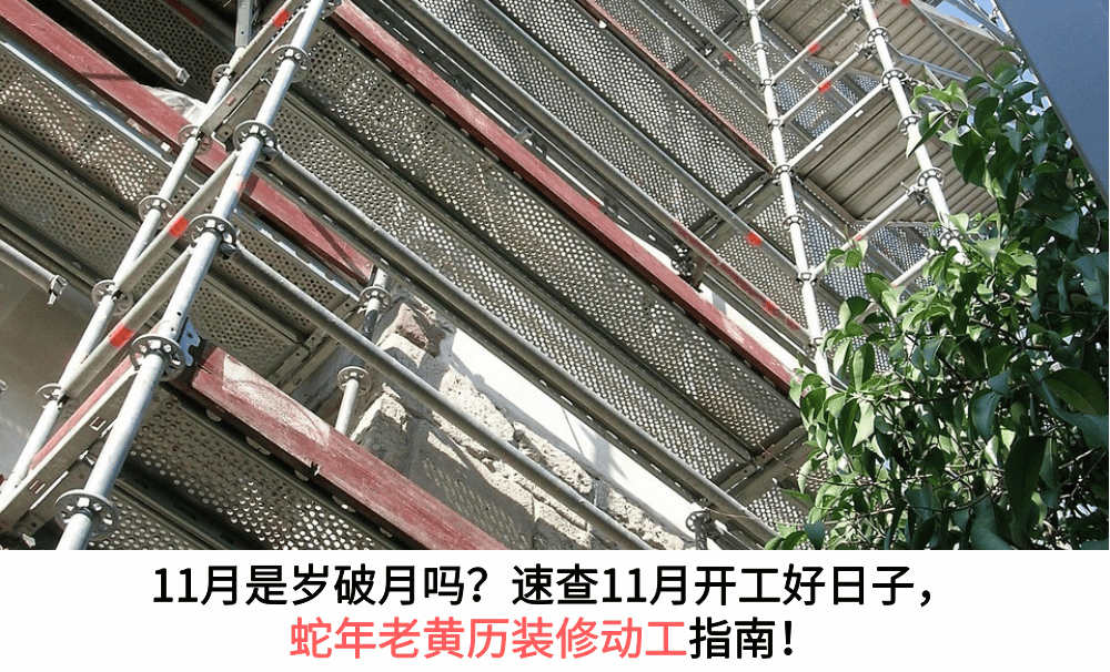 11月是岁破月吗？速查11月开工好日子，蛇年老黄历装修动工指南！