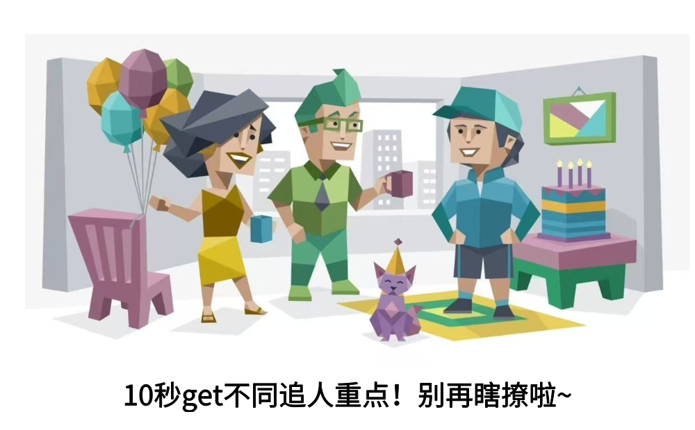 10秒get不同追人重点！别再瞎撩啦~