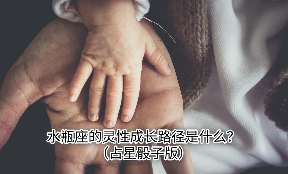 水瓶座的灵性成长路径是什么？（占星骰子版）