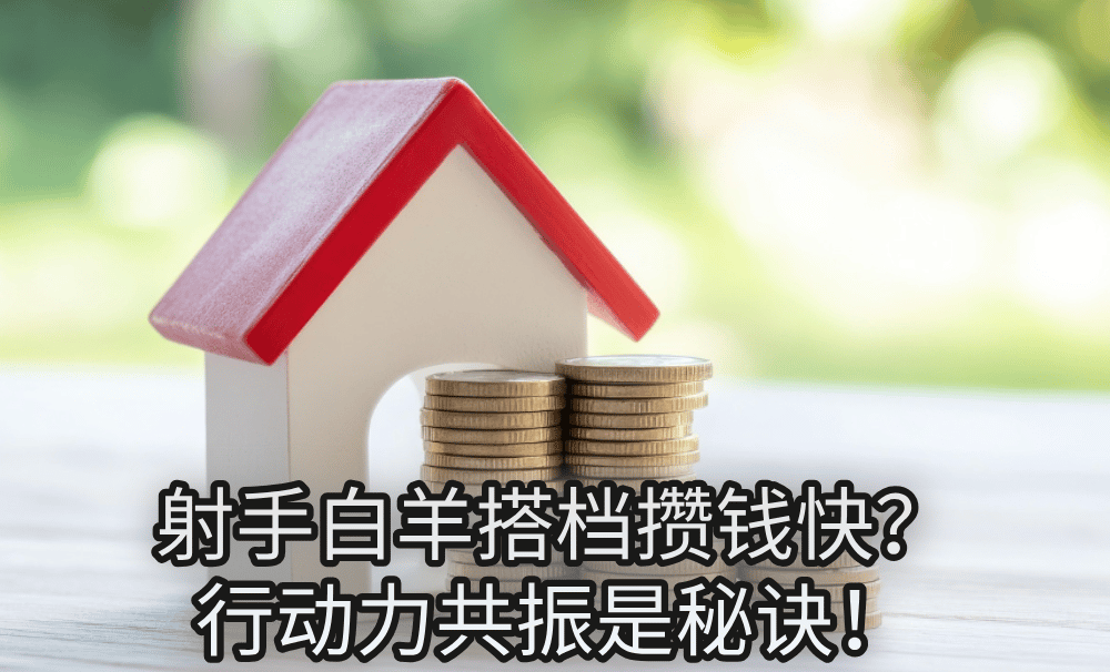 射手白羊搭档攒钱快?行动力共振是秘诀!