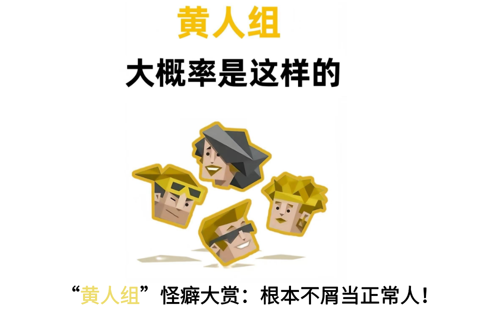 黄人组怪癖大赏：根本不屑当正常人!