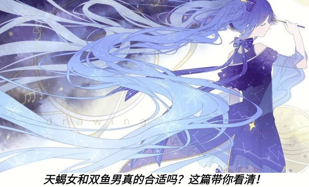 天蝎女和双鱼男真的合适吗?这篇带你看清!