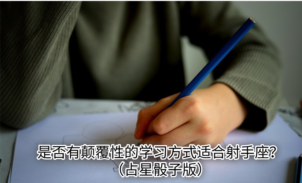 是否有颠覆性的学习方式适合射手座？（占星骰子版）