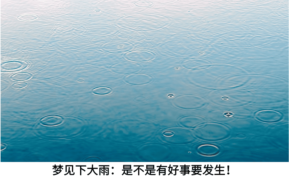 梦见下大雨:是不是有好事要发生?