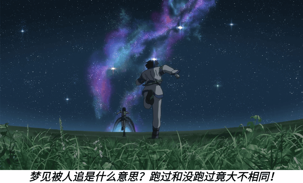 梦见被人追是什么意思?跑过和没跑过竟大不相同!
