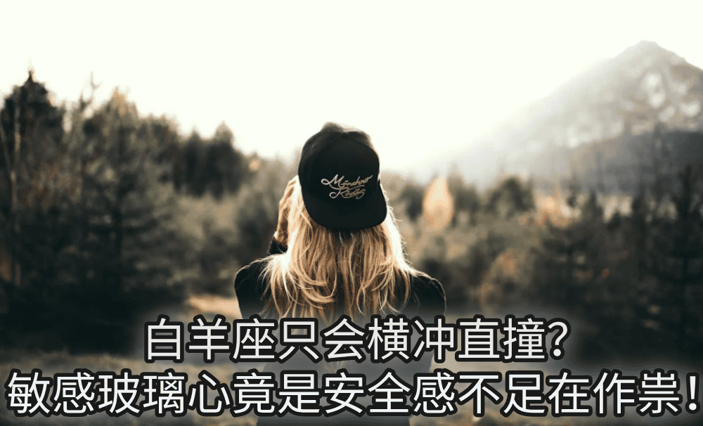 白羊座只会横冲直撞?敏感玻璃心竟是安全感不足在作祟!