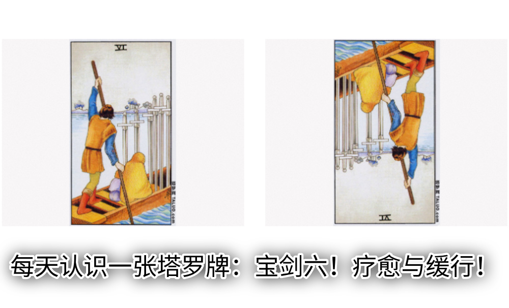 每天认识一张塔罗牌：宝剑六！疗愈与缓行！