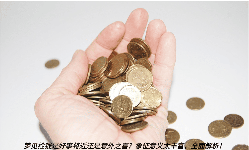 梦见捡钱是好事将近还是意外之喜?象征意义太丰富,全面解析!