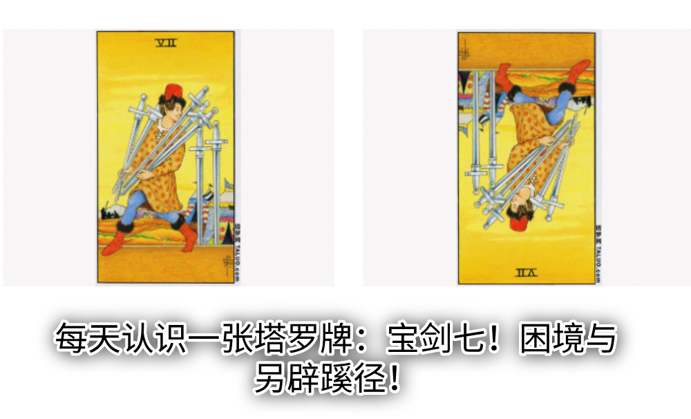 每天认识一张塔罗牌：宝剑七！困境与另辟蹊径！