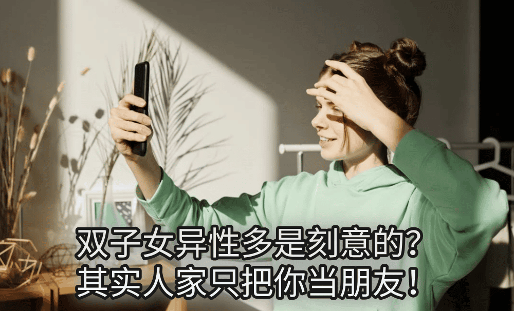 双子女异性多是刻意的?其实人家只把你当朋友!