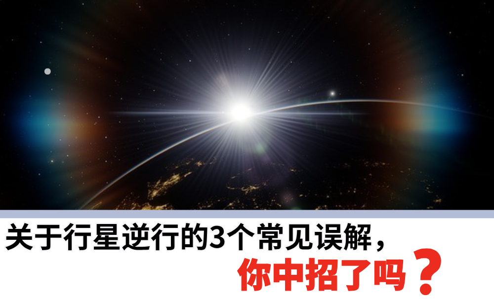 关于行星逆行的3个常见误解，你中招了吗？