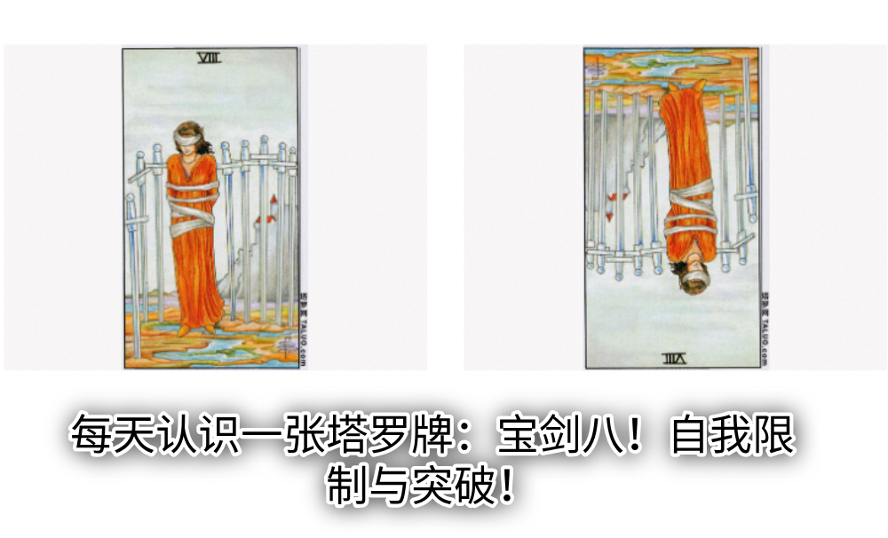每天认识一张塔罗牌：宝剑八！自我限制与突破！