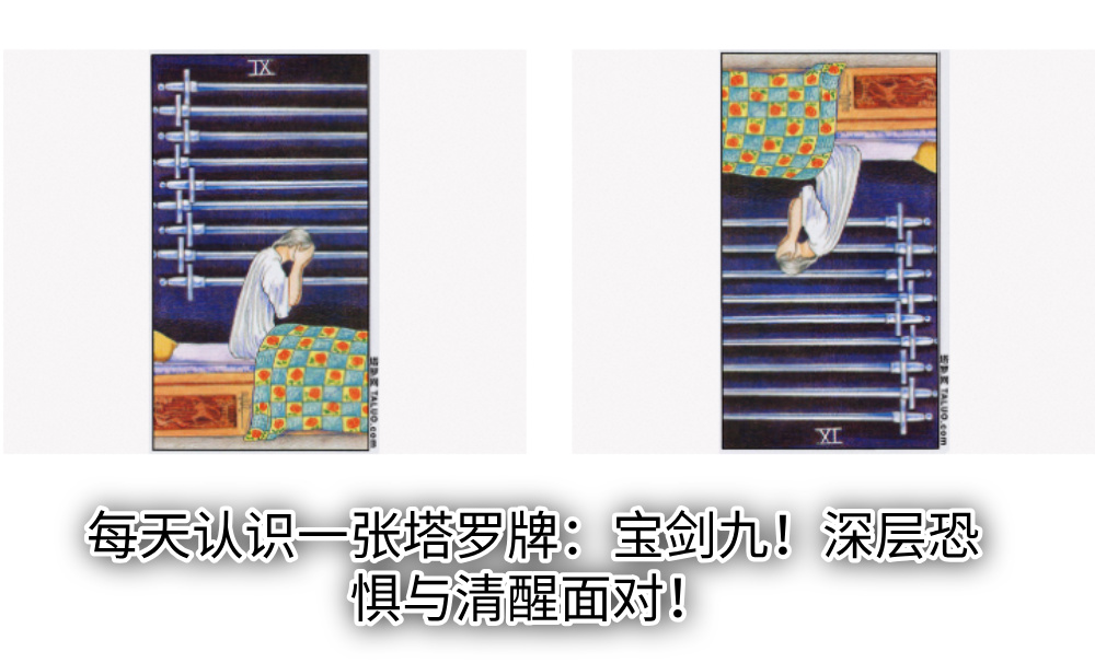 每天认识一张塔罗牌：宝剑九！深层恐惧与清醒面对！