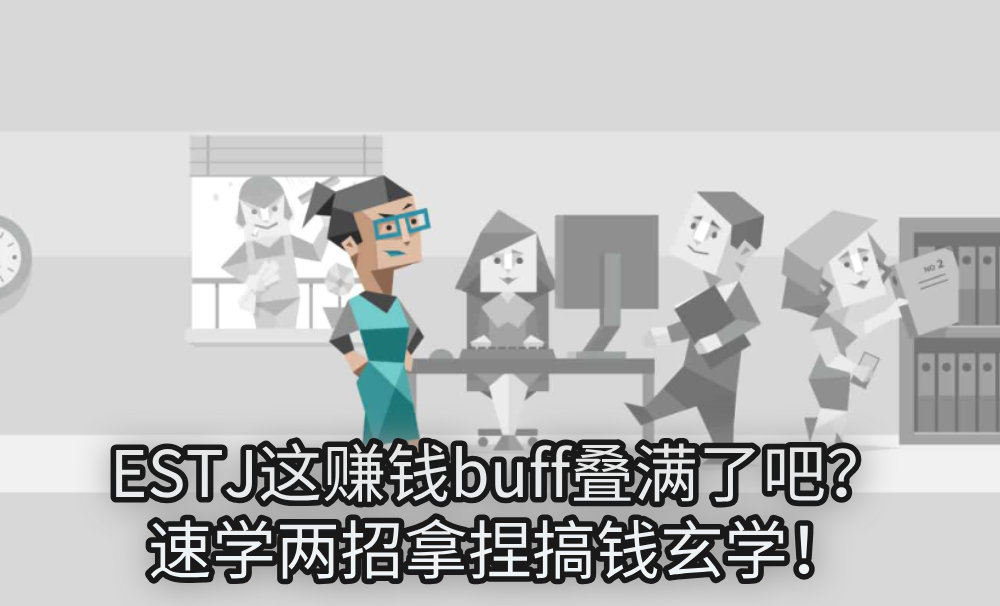ESTJ这赚钱buff叠满了吧？速学两招拿捏搞钱玄学！