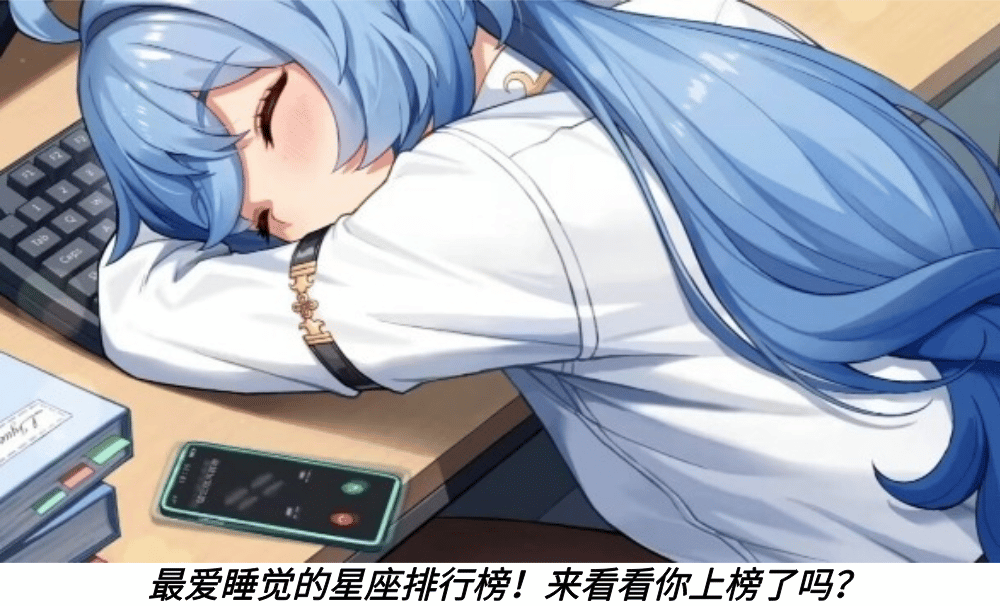 最爱睡觉的星座排行榜!来看看你上榜了吗?