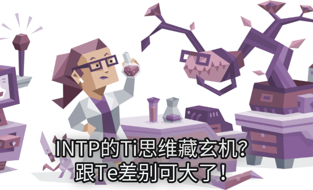 INTP的Ti思维藏玄机？跟Te差别可大了！