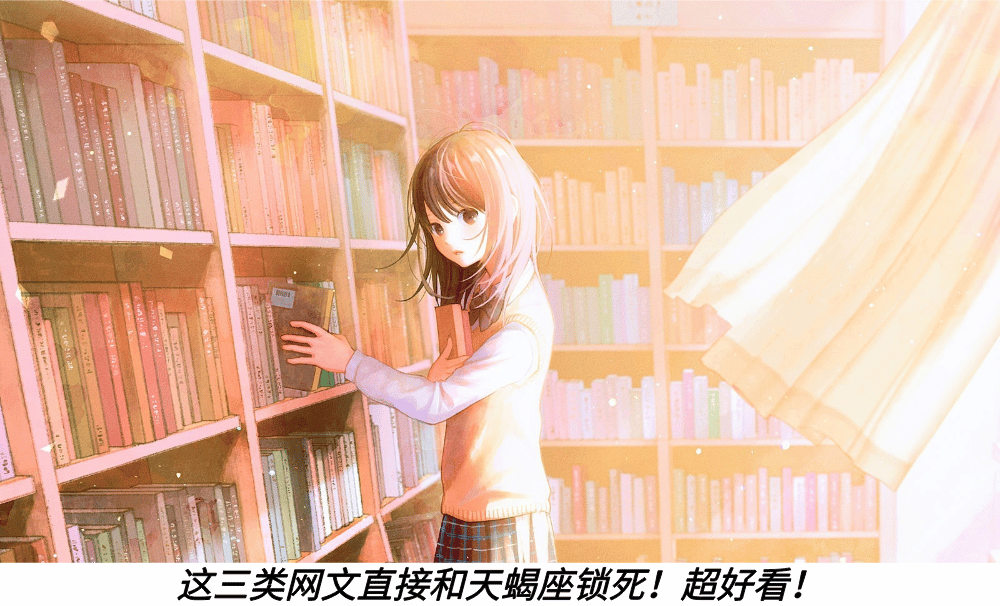 这三类网文直接和天蝎座锁死！超好看！