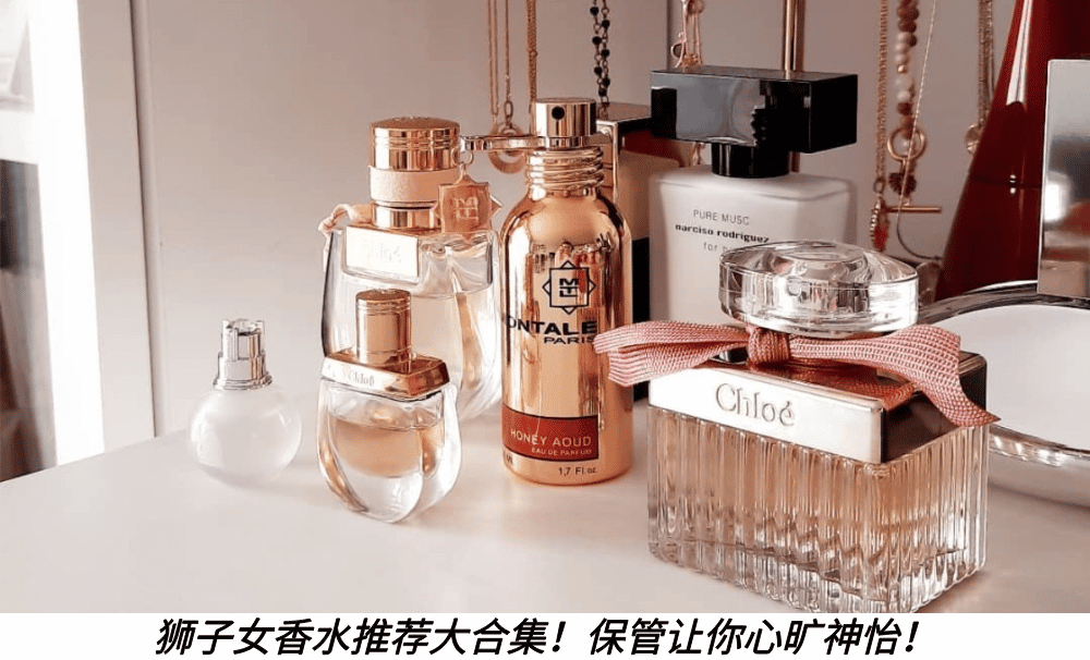 狮子女香水推荐大合集！保管让你心旷神怡！