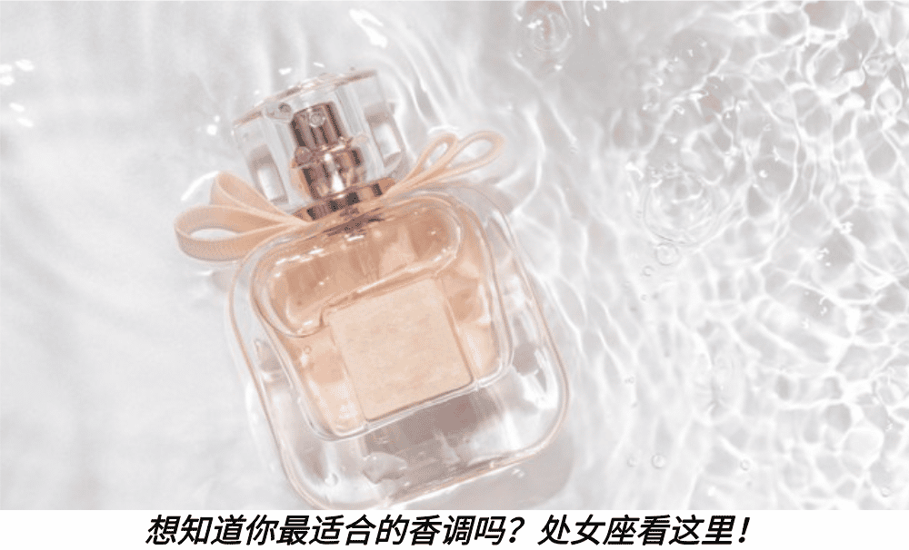 想知道你最适合的香调吗？处女座看这里！