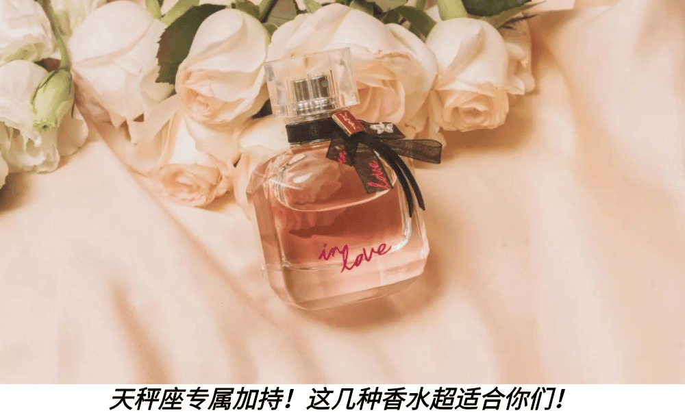 天秤座专属加持！这几种香水超适合你们！