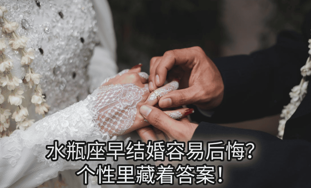 水瓶座早结婚容易后悔?个性里藏着答案!