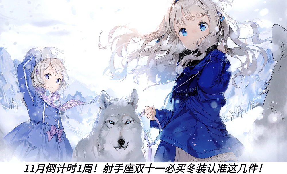 11月倒计时1周!射手座双十一必买冬装认准这几件!