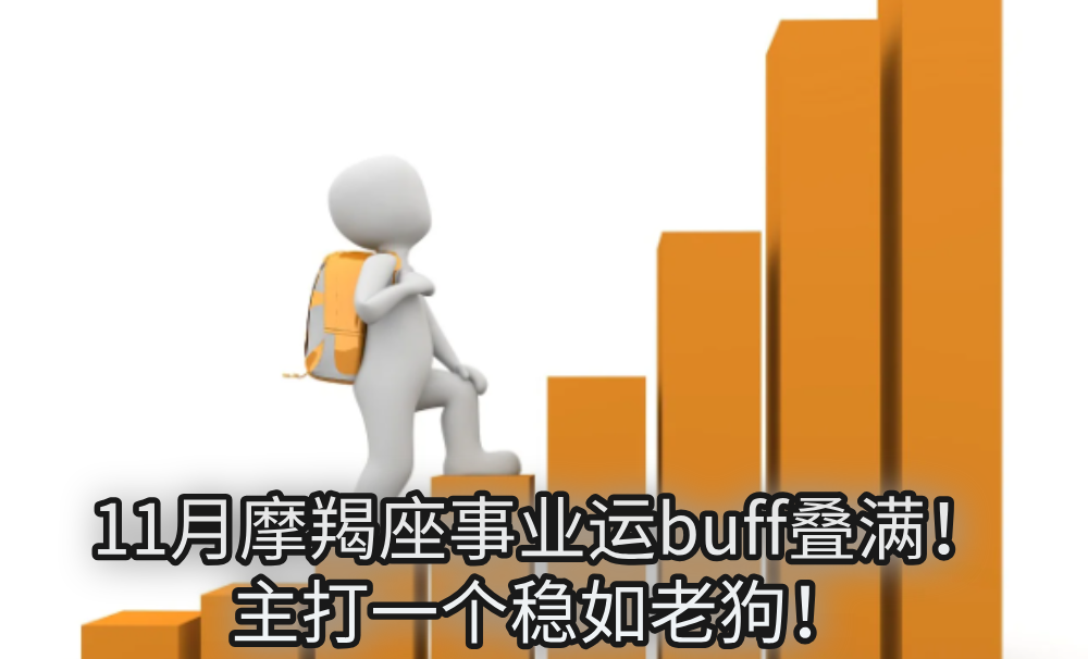 11月摩羯座事业运buff叠满!主打一个稳如老狗!